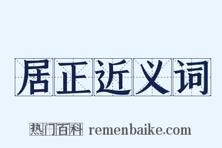 居正近义词是什么意思的图片
